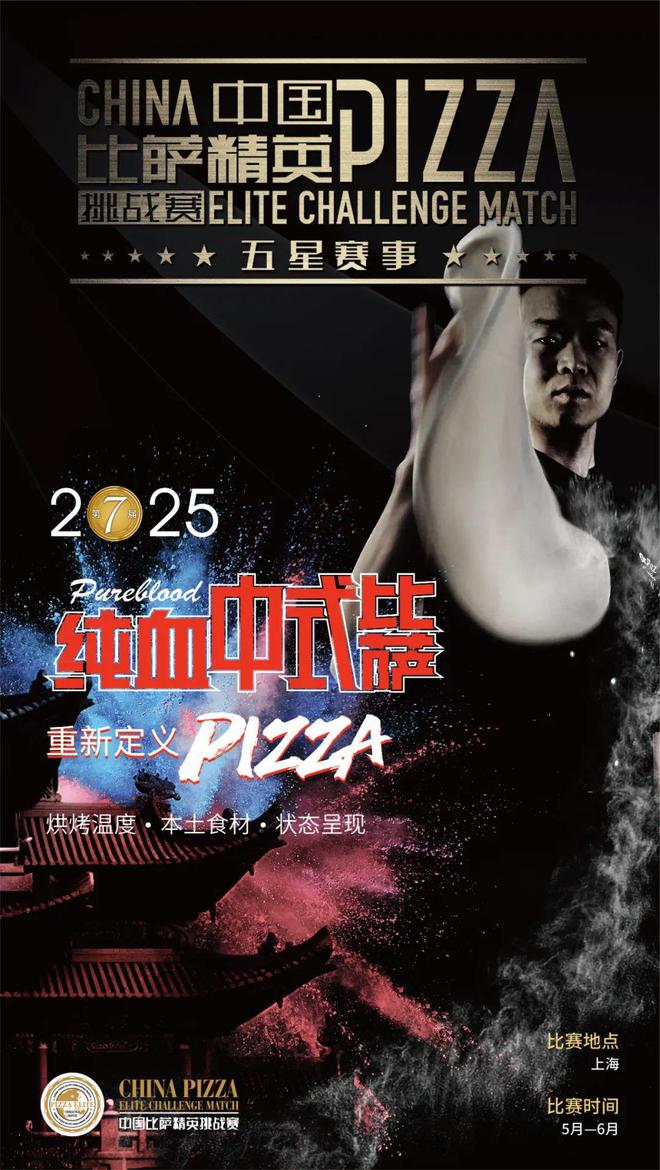 英挑战赛全面启动！诚招赞助合作伙伴！米乐m6登录入口2025中国比萨精(图2)