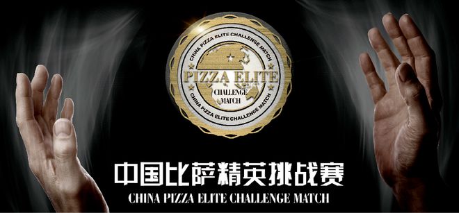 英挑战赛全面启动！诚招赞助合作伙伴！米乐m6登录入口2025中国比萨精(图8)