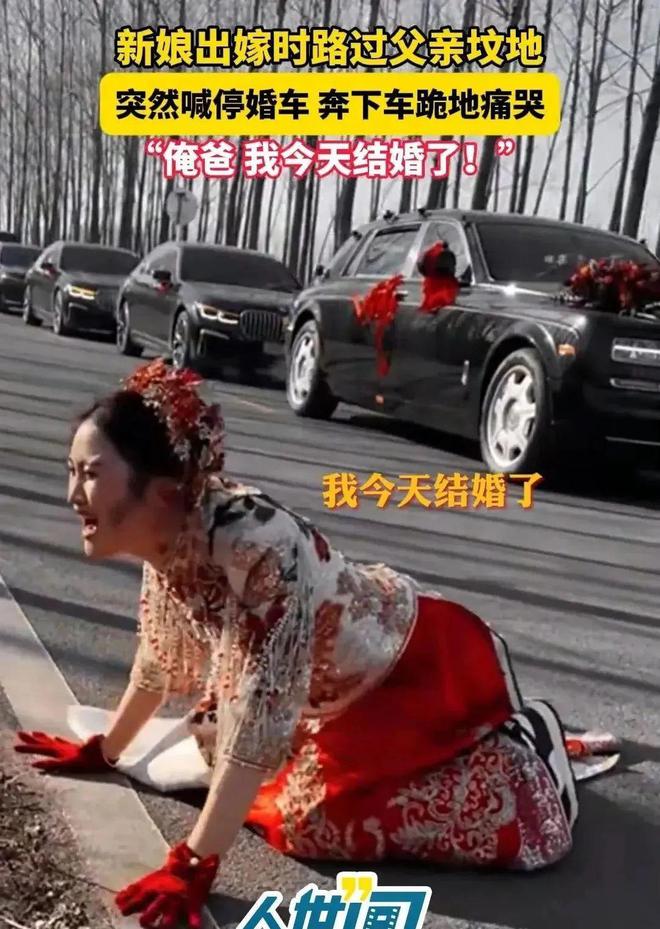 车路过父亲的坟地新娘喊停婚车下地痛哭米乐体育app网站江苏：出嫁当天婚(图4)