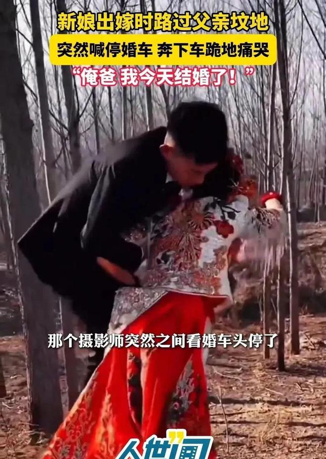 车路过父亲的坟地新娘喊停婚车下地痛哭米乐体育app网站江苏：出嫁当天婚(图3)